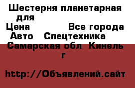 Шестерня планетарная для komatsu 195.15.12481 › Цена ­ 5 000 - Все города Авто » Спецтехника   . Самарская обл.,Кинель г.